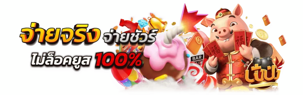 ปัง ปัง 888 สล็อต