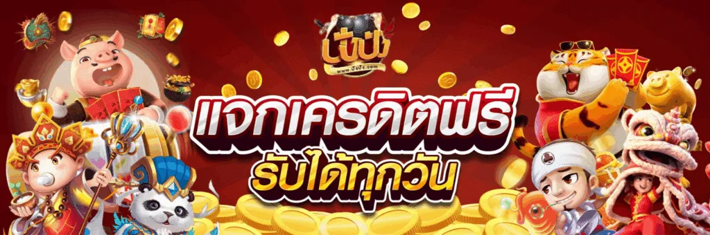 ปัง ปัง สล็อต 888